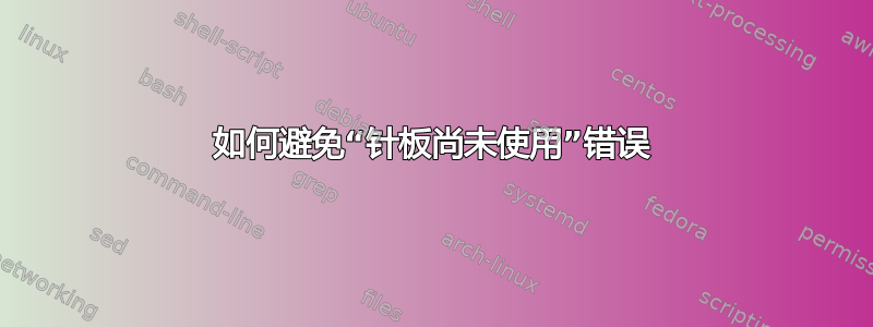 如何避免“针板尚未使用”错误