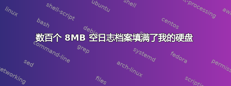 数百个 8MB 空日志档案填满了我的硬盘