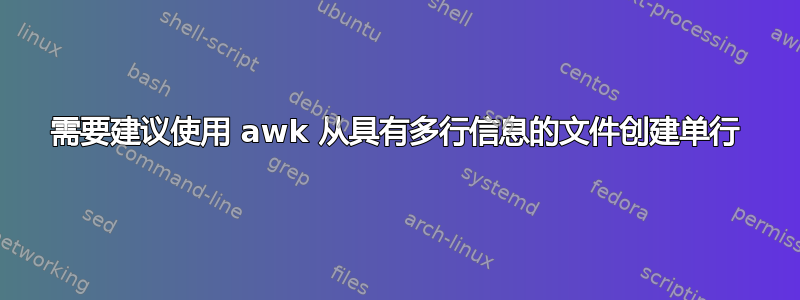 需要建议使用 awk 从具有多行信息的文件创建单行