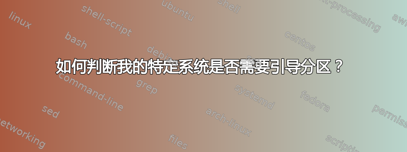 如何判断我的特定系统是否需要引导分区？