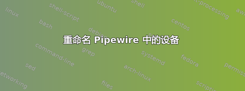 重命名 Pipewire 中的设备