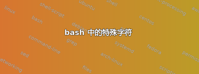 bash 中的特殊字符