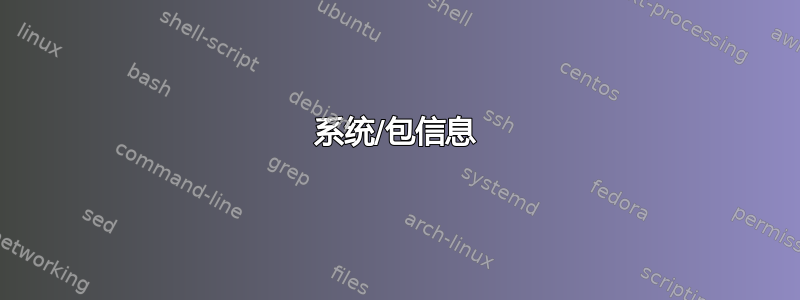 系统/包信息