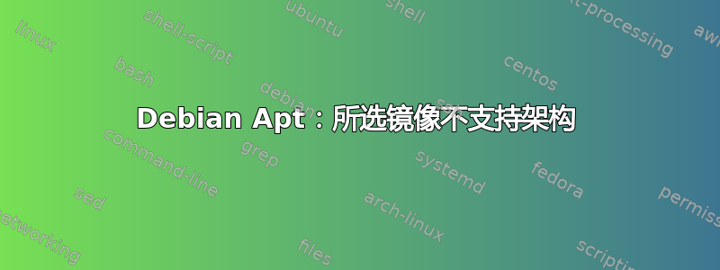 Debian Apt：所选镜像不支持架构