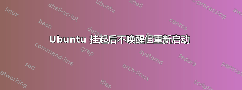 Ubuntu 挂起后不唤醒但重新启动