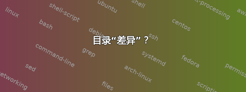 目录“差异”？