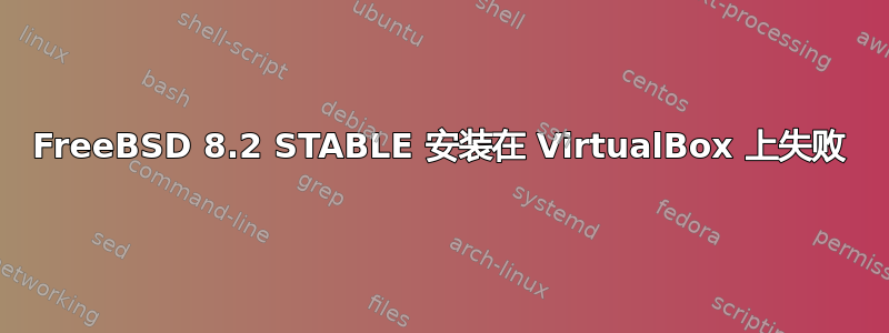 FreeBSD 8.2 STABLE 安装在 VirtualBox 上失败