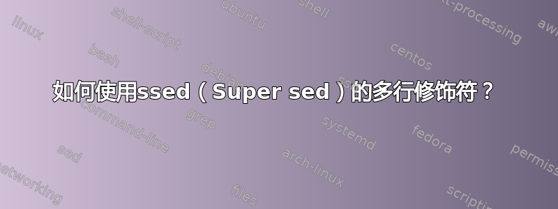 如何使用ssed（Super sed）的多行修饰符？