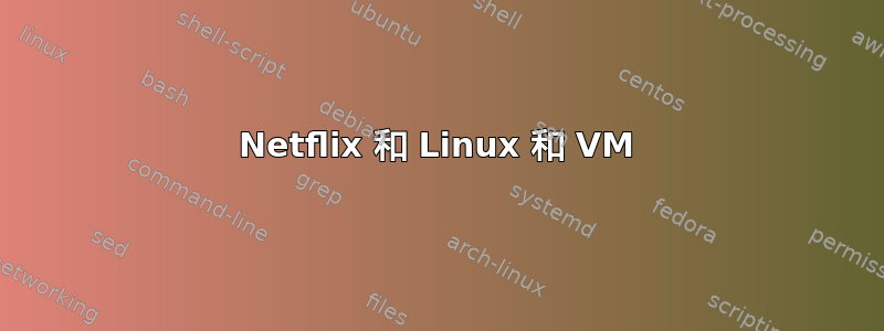 Netflix 和 Linux 和 VM