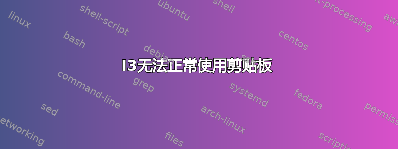 I3无法正常使用剪贴板