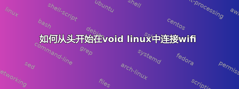 如何从头开始在void linux中连接wifi