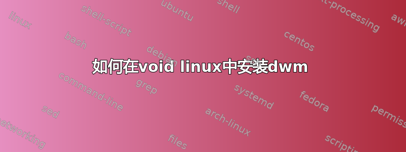 如何在void linux中安装dwm