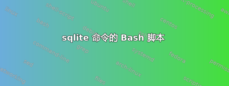 sqlite 命令的 Bash 脚本