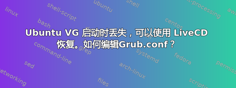 Ubuntu VG 启动时丢失，可以使用 LiveCD 恢复。如何编辑Grub.conf？