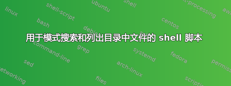 用于模式搜索和列出目录中文件的 shell 脚本