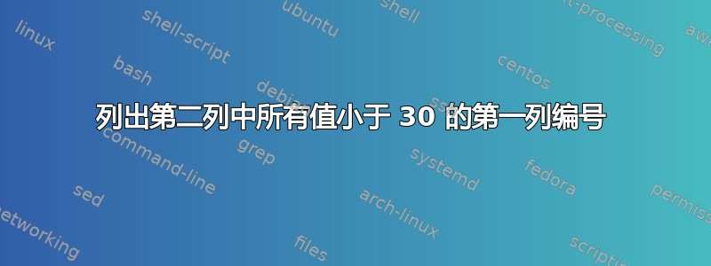 列出第二列中所有值小于 30 的第一列编号