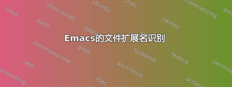 Emacs的文件扩展名识别