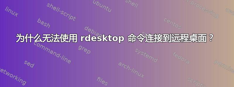 为什么无法使用 rdesktop 命令连接到远程桌面？