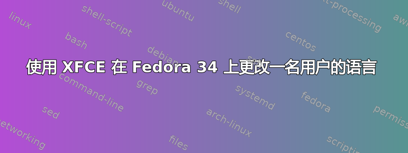 使用 XFCE 在 Fedora 34 上更改一名用户的语言