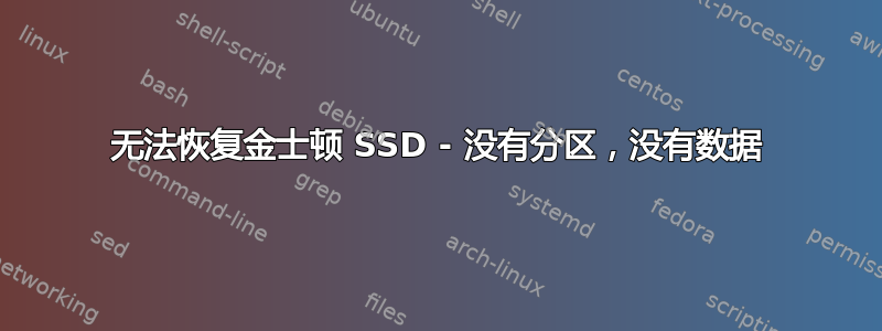 无法恢复金士顿 SSD - 没有分区，没有数据