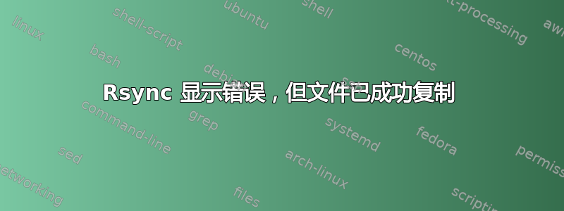 Rsync 显示错误，但文件已成功复制