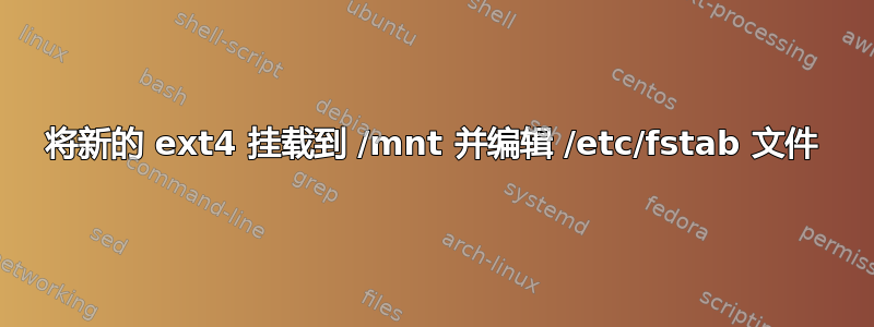 将新的 ext4 挂载到 /mnt 并编辑 /etc/fstab 文件