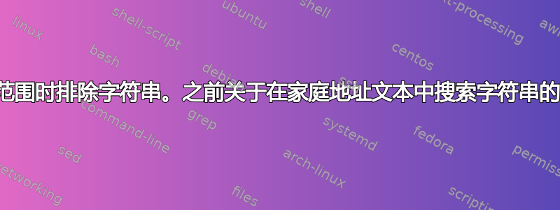 当成功找到数字范围时排除字符串。之前关于在家庭地址文本中搜索字符串的问题的后续问题