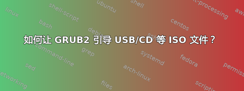 如何让 GRUB2 引导 USB/CD 等 ISO 文件？