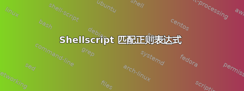 Shellscript 匹配正则表达式