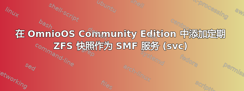 在 OmnioOS Community Edition 中添加定期 ZFS 快照作为 SMF 服务 (svc)