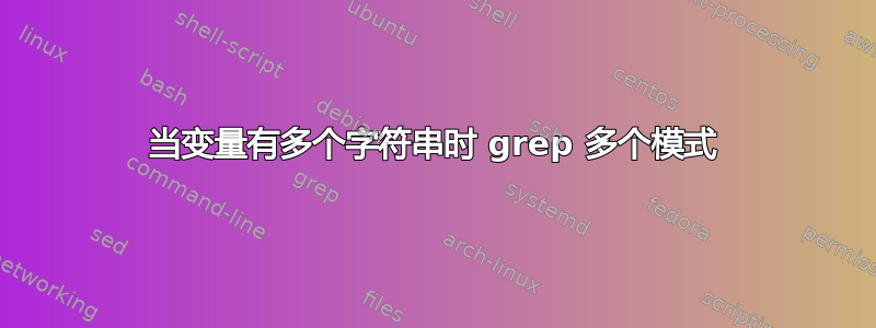 当变量有多个字符串时 grep 多个模式