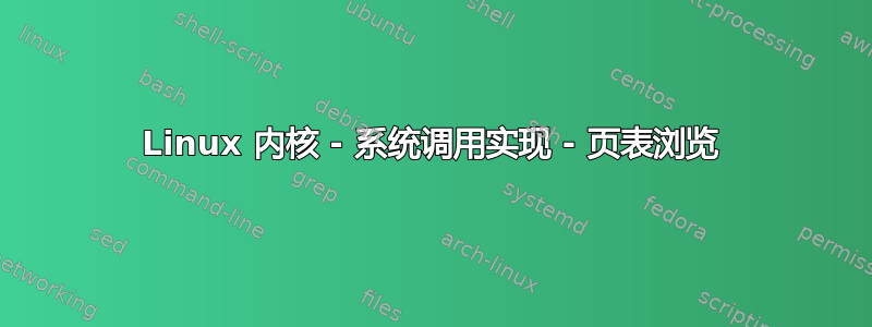 Linux 内核 - 系统调用实现 - 页表浏览