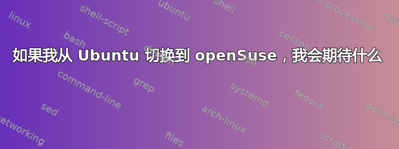 如果我从 Ubuntu 切换到 openSuse，我会期待什么 