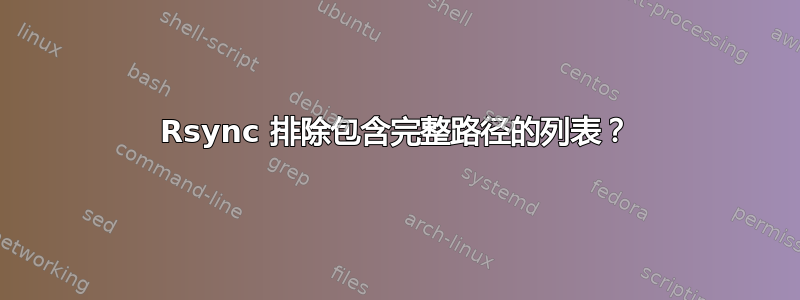 Rsync 排除包含完整路径的列表？