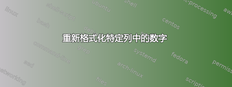 重新格式化特定列中的数字