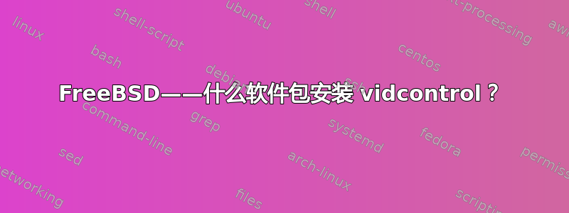 FreeBSD——什么软件包安装 vidcontrol？