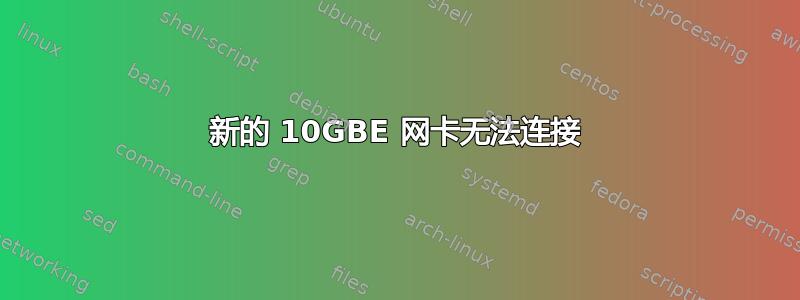 新的 10GBE 网卡无法连接