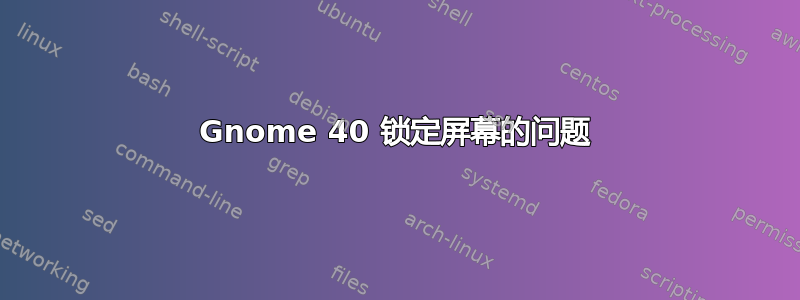 Gnome 40 锁定屏幕的问题