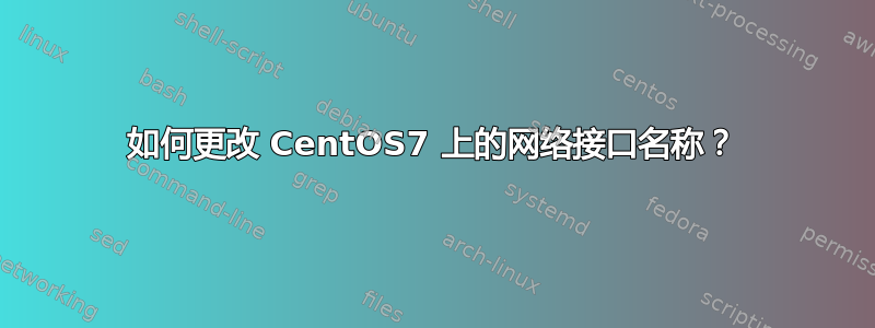 如何更改 CentOS7 上的网络接口名称？