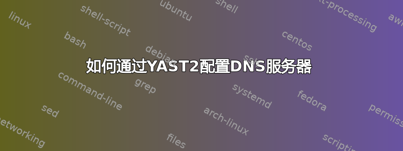 如何通过YAST2配置DNS服务器