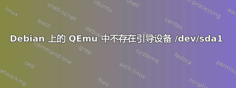 Debian 上的 QEmu 中不存在引导设备 /dev/sda1