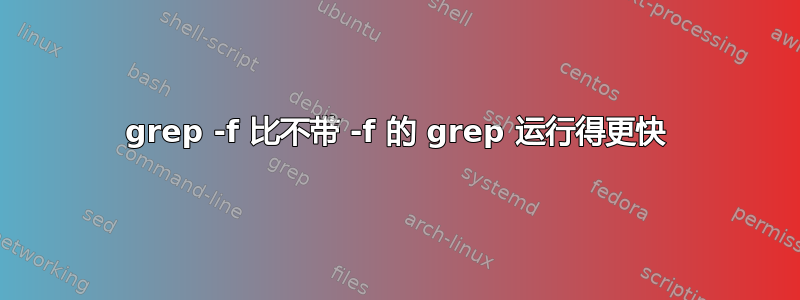 grep -f 比不带 -f 的 grep 运行得更快