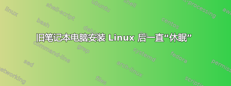 旧笔记本电脑安装 Linux 后一直“休眠”