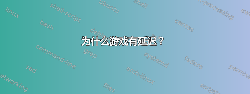 为什么游戏有延迟？