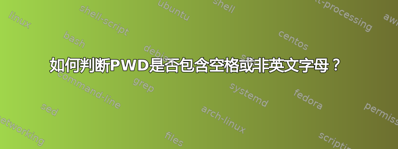 如何判断PWD是否包含空格或非英文字母？