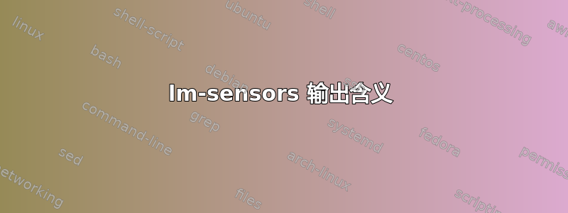 lm-sensors 输出含义