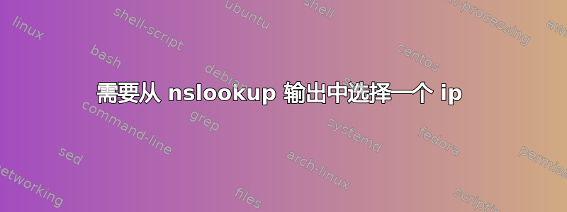 需要从 nslookup 输出中选择一个 ip