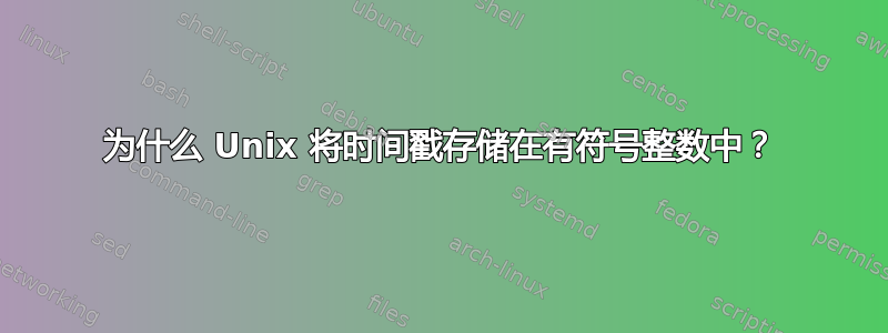 为什么 Unix 将时间戳存储在有符号整数中？