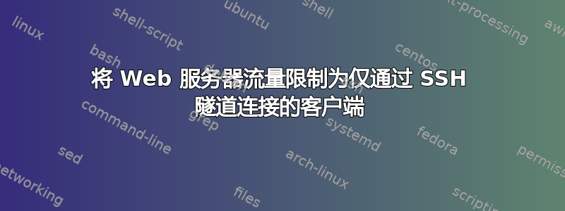 将 Web 服务器流量限制为仅通过 SSH 隧道连接的客户端