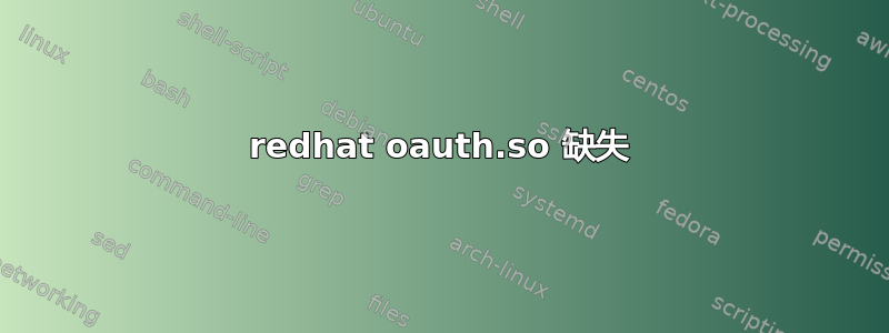 redhat oauth.so 缺失